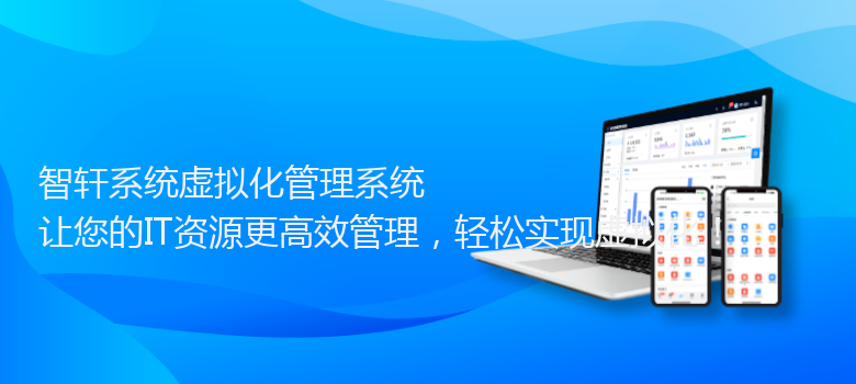 系统虚拟化管理系统